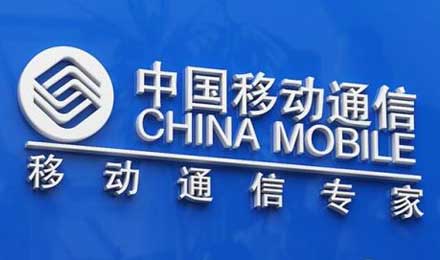 中国移动已经是国内最优秀的电信运营商？