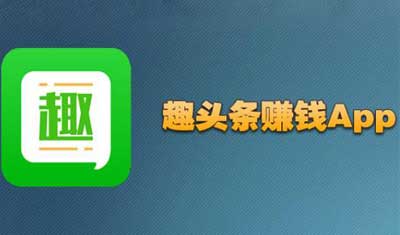 “网赚机器”趣头条上线1年半月活600万 年内赴美上市会不会“早产”？