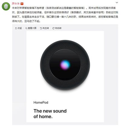 罗永浩评HomePod：虽然功能很差，但听音乐挺好！