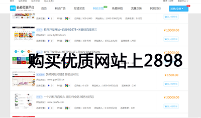 2898资源交易：关键词百度前三+导出链少的优质网站