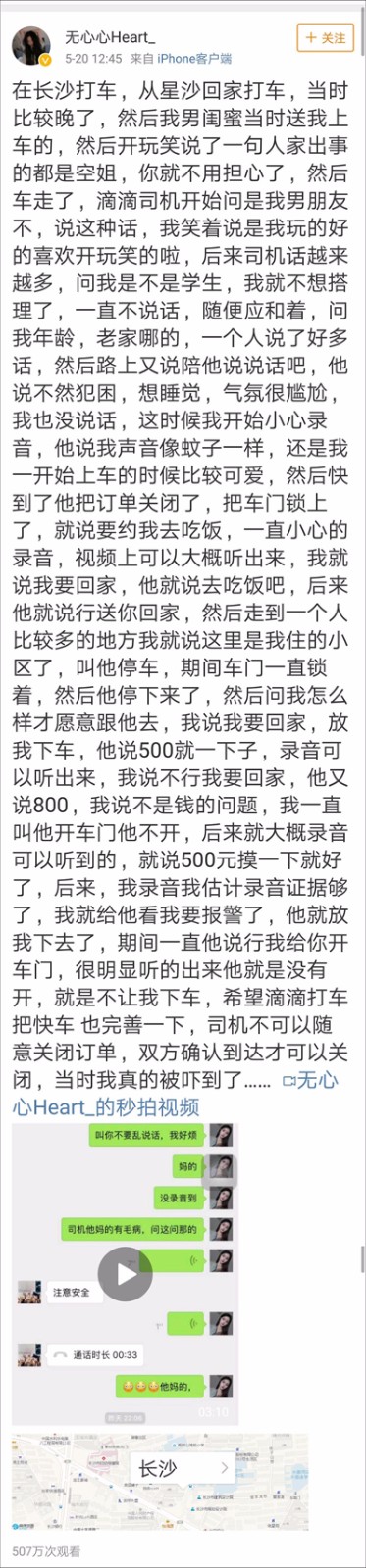 网约车司机骚扰女乘客将车门上锁，女孩录音并曝光其车牌