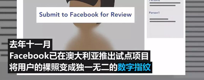 神操作，facebook征集用户裸照，只是为了保护你？