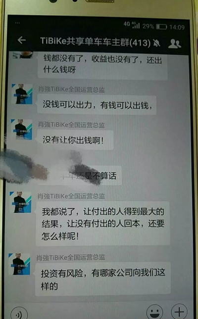 TiBiKe单车众筹骗局：钱没了，车没见，老板消失了