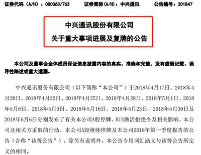 中兴复牌的代价是147亿罚单、董事会高管换人、10年新拒绝令！