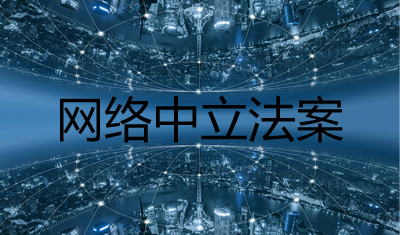 网络中立法案能让中国断网？这只是美国互联网与运营商的“内战”