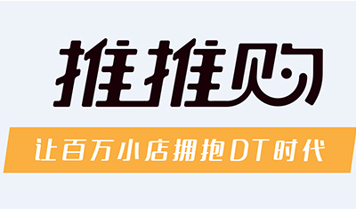 新社交电商——推推购，100分钟卖掉中粮2万份库存坚果