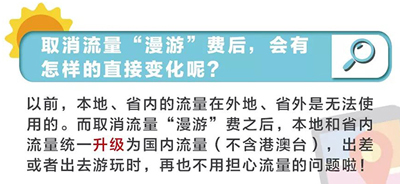 取消手机流量漫游费无需主动申请，流量单价年内要降逾30%