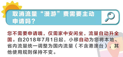 取消手机流量漫游费无需主动申请，流量单价年内要降逾30%