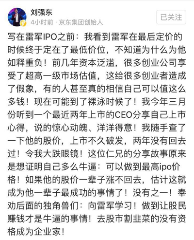 刘强东：奉劝后面的独角兽们，向雷军学习