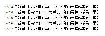 余承东称今年手机销量将达2亿，但“三年超苹果，五年超三星”目标已落空