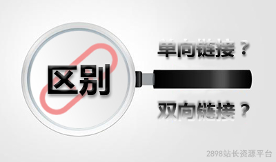 站长资源：单向链接和双向链接有什么区别及作用