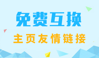 如何利用2898平台免费互换主页友情链接？