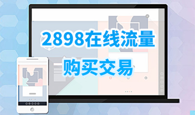 2898在线流量购买：用户成本低的真实访客平台