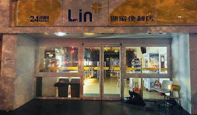 因资金链断裂，邻家便利店关停168家门店