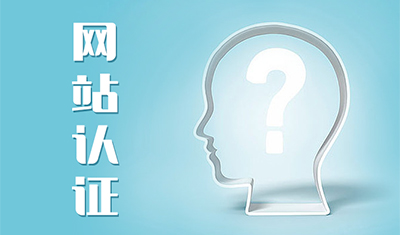 卖家发布出售网站为什么需要认证？