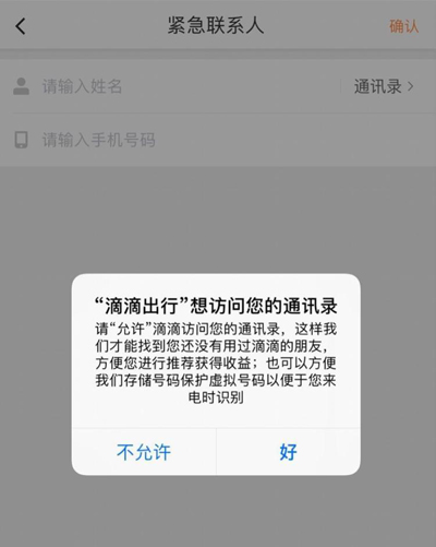 滴滴强制调用通讯录？我们测试发现，这个锅不成立