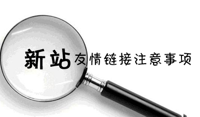 新站添加多少个友情链接合适？新站添加友情链接需要注意什么？