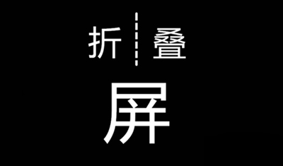 余承东说可折叠智能手机“甚至可以取代电脑”，靠谱吗？