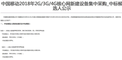 中国移动2G/3G/4G核心网新建设备集采结果：华为独家中标