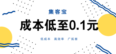 如何有效触达潜在客户？集客宝一招帮你解决实体困局