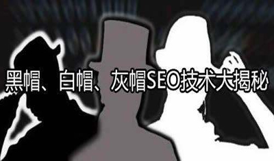 白帽SEO、黑帽SEO、灰帽SEO哪个好？白帽SEO如何快速上首页？