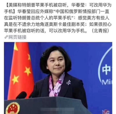 美媒称中国监听苹果手机，华春莹：不放心可以用华为啊