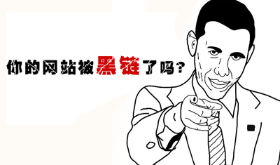 黑链是什么？购买黑链会给网站带来什么危害？