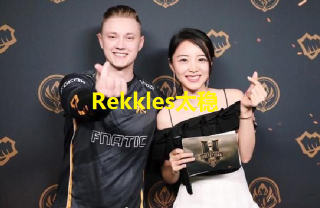 Rekkles很稳