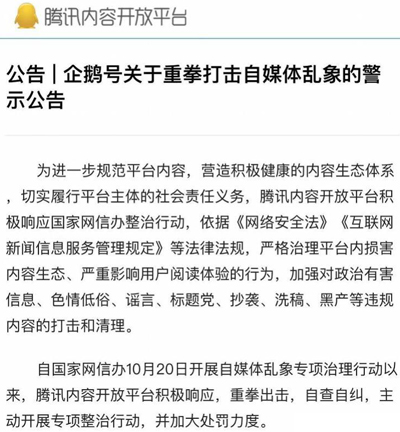 腾讯趣头条等多平台发文整治自媒体乱象：违规账号被封或禁言