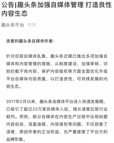 腾讯趣头条等多平台发文整治自媒体乱象：违规账号被封或禁言