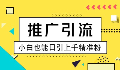 网站推广：5种低成本高效的推广技巧分享！