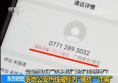 公安热线被标“骚扰诈骗”，央视批标号APP不尽责