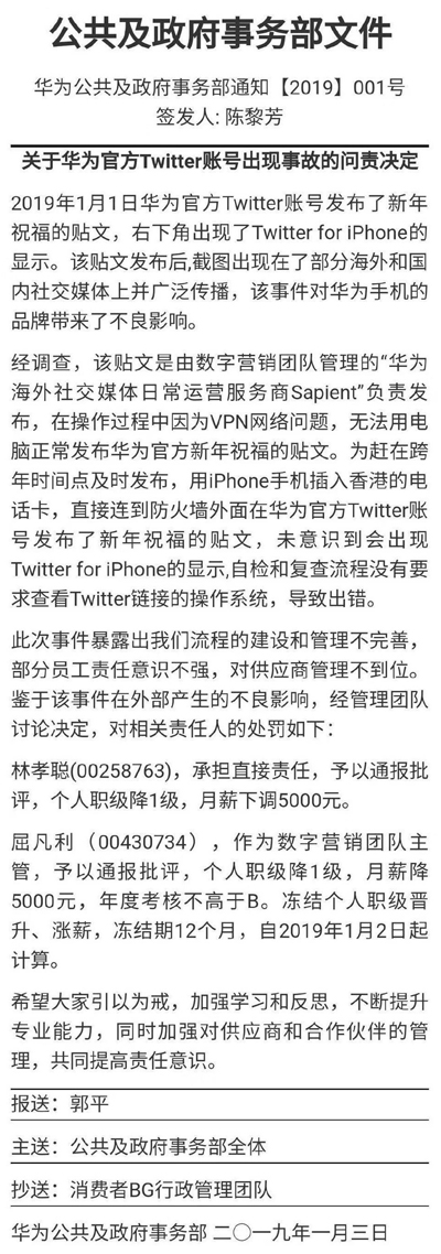 华为员工用iPhone发官方推文处罚曝光：责任人月薪下调5千