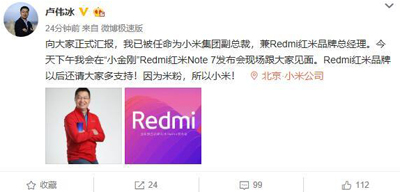 小米任命卢伟冰为集团副总裁，主要负责红米业务