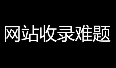 2898站长资源平台：企业产品页不收录怎么办？