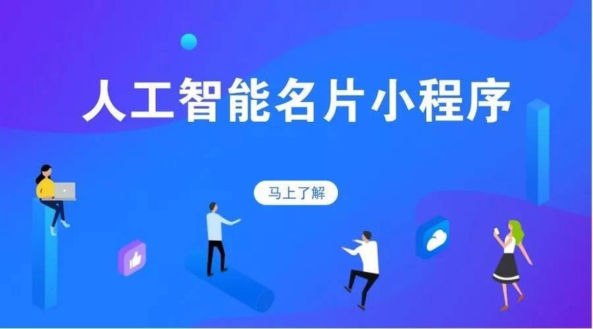 智能小程序企业级SaaS平台，增强智能销售能力