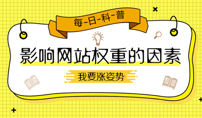 2898站长资源平台：SEO优化中影响网站权重的几大因素