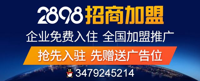 2898商机加盟疑惑解答：加盟店优势在哪里？