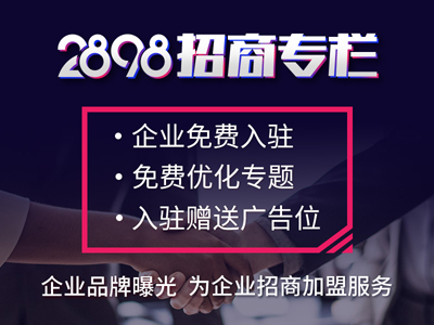 加入2898商机加盟，免费为企业获得网络营销推广机会