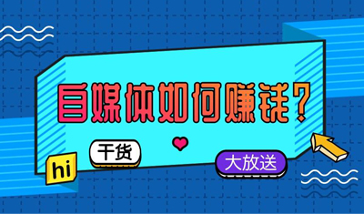 2898站长资源平台：新手从事自媒体行业要从哪里入手？