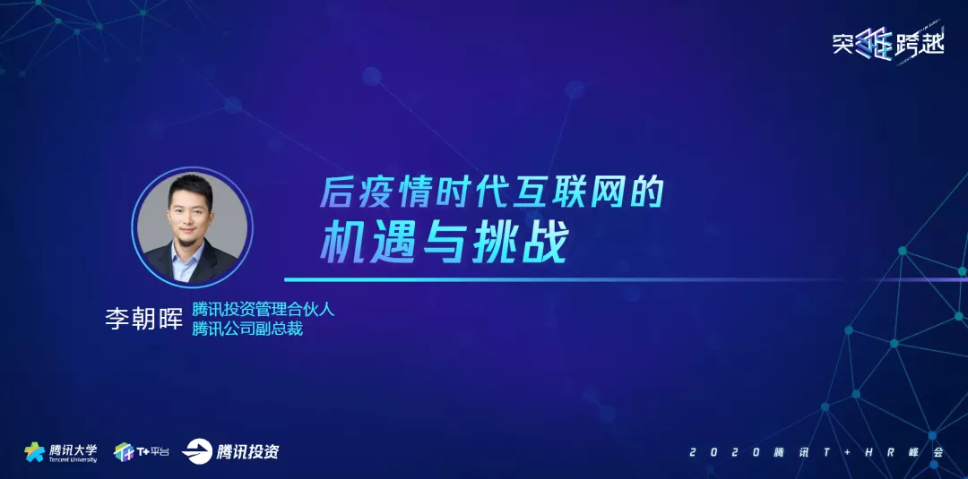 腾讯投资管理合伙人李朝晖：后疫情时代互联网的机遇和挑战