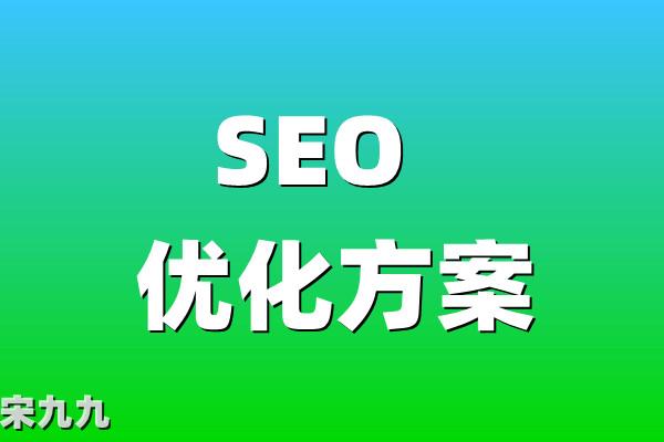 网站SEO优化怎么做？SEO关键词快速排名多少钱？ 第1张