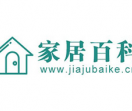 家居百科