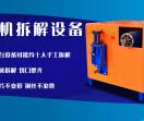 邢台鑫鹏废旧拆解设备