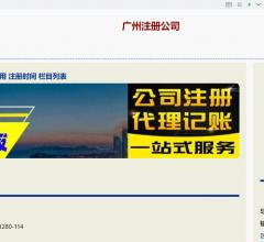 广州公司注册