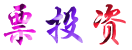 股票投资群