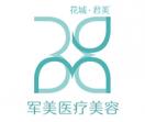 军美医疗美容