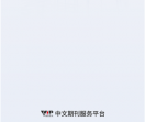 维普期刊资源整合服务平台