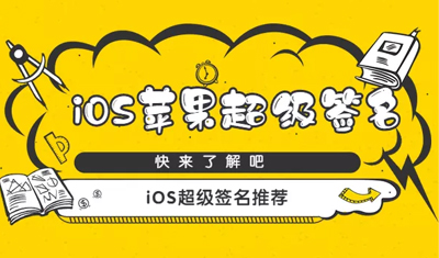 苹果签名新模式/iOS超级签名哪家好?