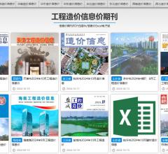造价信息期刊